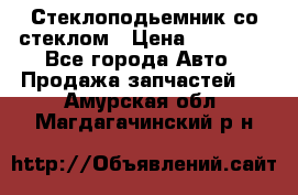 Стеклоподьемник со стеклом › Цена ­ 10 000 - Все города Авто » Продажа запчастей   . Амурская обл.,Магдагачинский р-н